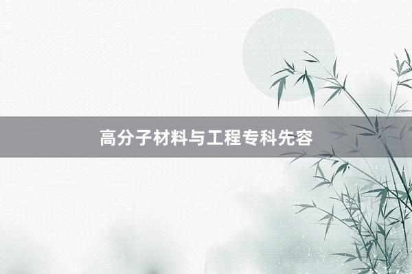 高分子材料与工程专科先容